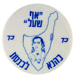 JEWISH DEFENSE LEAGUE FOUNDER KAHANE C. 1977 KNESSET CAMPAIGN BUTTON.