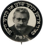 I.L. PERETZ RARE EARLY BUTTON FOR YIDDISH AUTHOR AND PLAYWRIGHT.