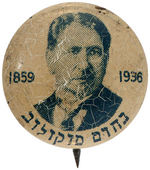 NAHUM SOKOLOW ZIONIST LEADER 1936 MEMORIAL BUTTON.