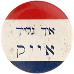 SCARCE HEBREW SLOGAN BUTTON "I LIKE IKE" HAKE #2086.