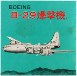 "BOEING B-29" BOXED WIND-UP PLANE.