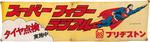 SUPERMAN JAPANESE TIRE DEALERSHIP ADVERTISING BANNER.