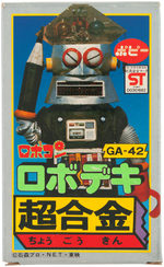 POPY "GANBARE!! ROBOCON" ROBO DEKI BOXED ROBOT.