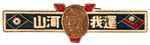 CHINESE VICTORY PIN WITH PROFILE PORTRAIT OF CHIANG KAI SHEK.