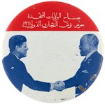 RARE KENNEDY AND TUNISIAN PRESIDENT HABIB BOURGUBIA BUTTON HAKE #2060.