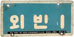 EISENHOWER UNIQUE KOREAN "US #1" & "US #2" LICENSE PLATES FROM 1960 SEOUL VISIT.