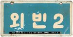 EISENHOWER UNIQUE KOREAN "US #1" & "US #2" LICENSE PLATES FROM 1960 SEOUL VISIT.