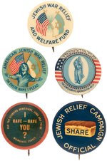 AMERICAN RELIEF FOR STARVING JEWISH POPULATION IN EUROPE LOT OF FIVE WWI BUTTONS.