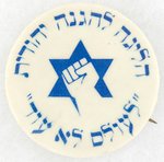 MEIR KAHANE C. 1971 BUTTON FOR HIS MOVE TO ISRAEL AND OPENING OF  JDL BRANCH.