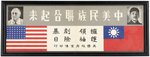 WWII FDR US CHINA ALLIES CHINESE LANGUAGE POSTER.