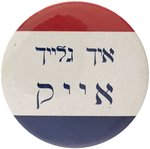 EISENHOWER "I LIKE IKE" HEBREW SLOGAN BUTTON HAKE #2086.