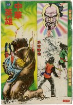 CHINESE HERO: TALES OF THE BLOOD SWORD #41 MANHUA COMIC BOOK PAGE ORIGINAL ART BY MA WING-SHING.