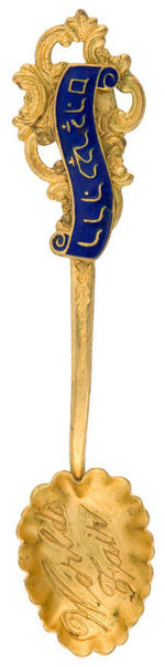 "WORLD'S FAIR" SPOON WITH HEBREW TEXT LIKELY RELATED TO ZIONIST FLAG DISPLAY AT 1904 EXPO.