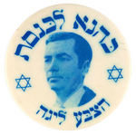 JEWISH DEFENSE LEAGUE FOUNDER MEIR KAHANE 1973 KNESSET CAMPAIGN BUTTON.