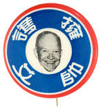 EISENHOWER GRAPHIC 1956 BUTTON