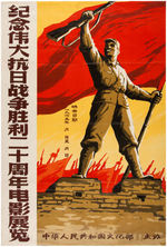 CHINA VICTORY OVER JAPAN CULTURAL REVOLUTION MOVIE EVENT POSTER.