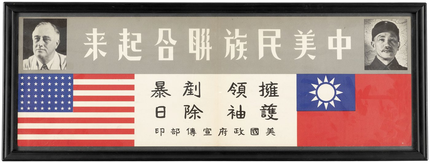 Hake's - WWII FDR US CHINA ALLIES CHINESE LANGUAGE POSTER.